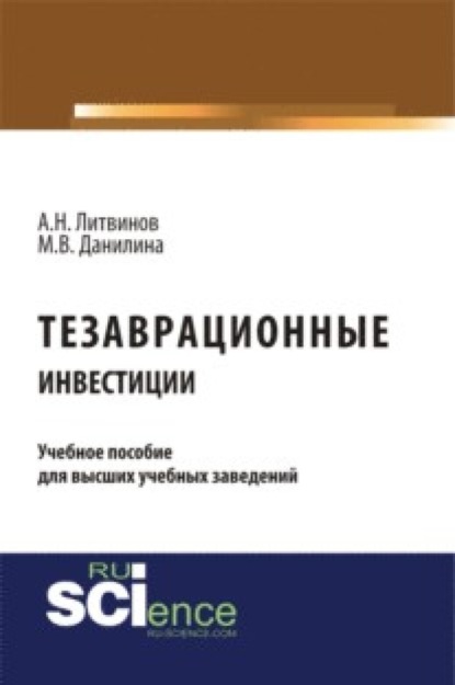 Скачать книгу Тезаврационные инвестиции. (Бакалавриат). Монография.