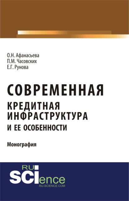 Скачать книгу Современная кредитная инфраструктура и её особенности. (Магистратура). Монография.