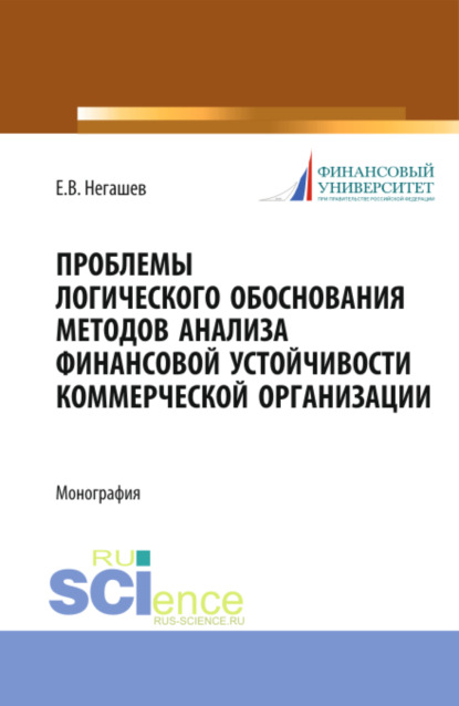 Скачать книгу Проблемы логического обоснования методов анализа финансовой устойчивости коммерческой организации. (Аспирантура, Бакалавриат, Магистратура). Монография.