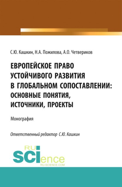 Скачать книгу Европейское право устойчивого развития в глобальном сопоставлении: основные понятия, источники, проекты. (Аспирантура, Бакалавриат, Магистратура). Монография.