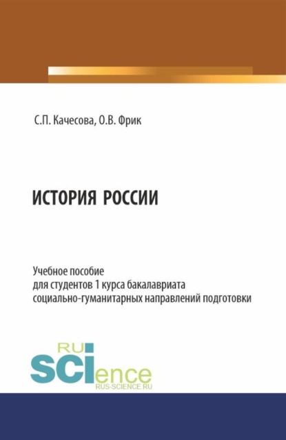 Скачать книгу История России. (Бакалавриат). Учебное пособие.