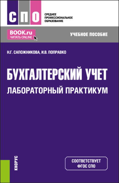 Скачать книгу Бухгалтерский учет. Лабораторный практикум. (СПО). Учебное пособие.