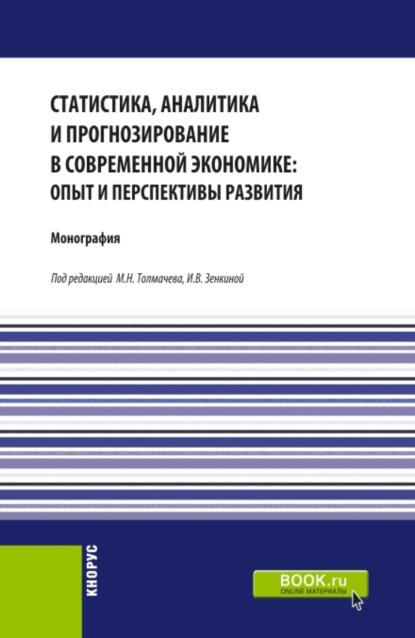 Скачать книгу Статистика, аналитика и прогнозирование в современной экономике: опыт и перспективы развития. (Бакалавриат, Магистратура). Монография.