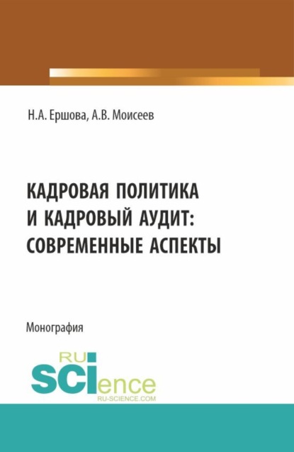 Скачать книгу Кадровая политика и кадровый аудит: современные аспекты. (Аспирантура, Магистратура). Монография.