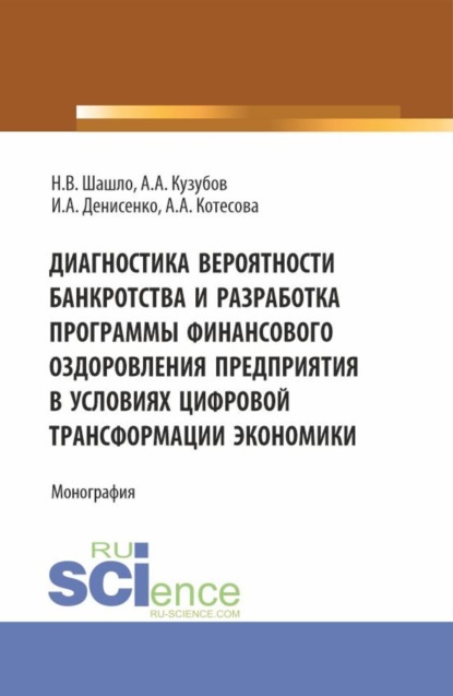 Диагностика вероятности банкротства и разработка программы финансового оздоровления предприятия в условиях цифровой трансформации экономики. (Аспирантура, Бакалавриат, Магистратура). Монография.