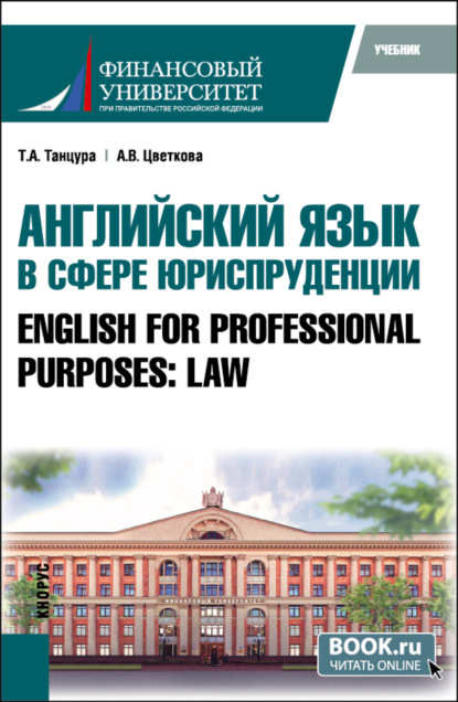 Скачать книгу Английский язык в сфере юриспруденции English for Professional Purposes: Law. (Бакалавриат, Специалитет). Учебник.
