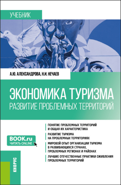 Скачать книгу Экономика туризма. Развитие проблемных территорий. (Бакалавриат, Магистратура). Учебник.