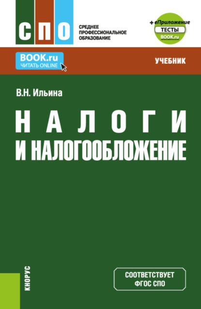 Скачать книгу Налоги и налогообложение и еПриложение: Тесты. (СПО). Учебник.