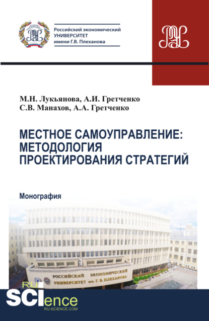 Скачать книгу Местное самоуправление: методология проектирование стратегий. (Аспирантура, Бакалавриат, Магистратура, Специалитет). Монография.