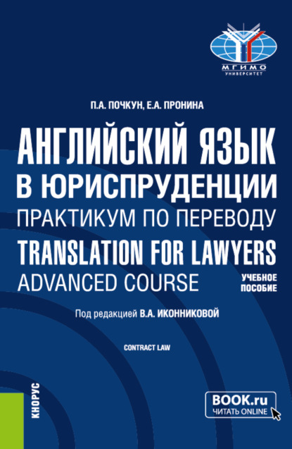 Скачать книгу Английский язык в юриспруденции. Практикум по переводу Translation for Lawyers: Advanced course. (Бакалавриат, Магистратура). Учебное пособие.