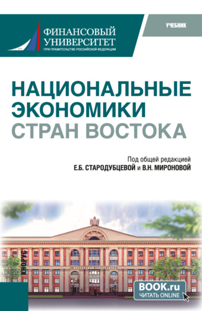 Скачать книгу Национальные экономики стран Востока. (Бакалавриат). Учебник.
