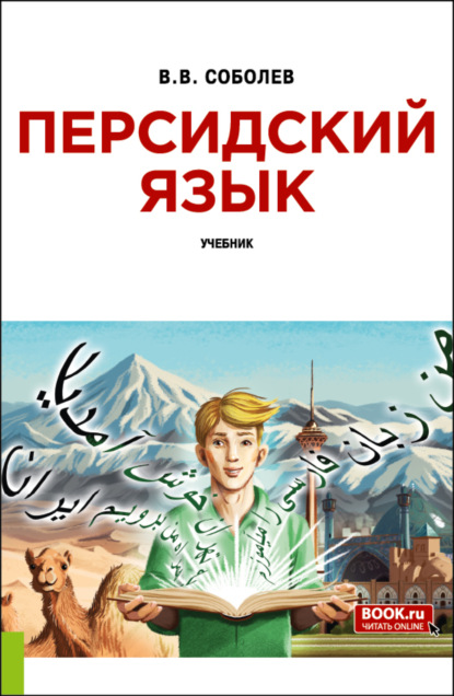 Скачать книгу Персидский язык и еПриложение. (Бакалавриат). Учебник.