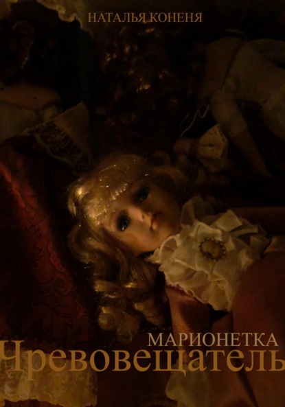 Скачать книгу Чревовещатель