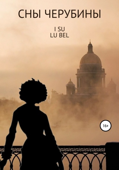 Скачать книгу Сны Черубины