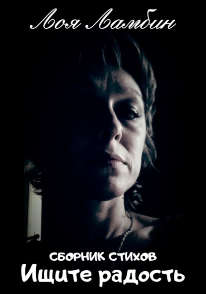 Скачать книгу Ищите радость