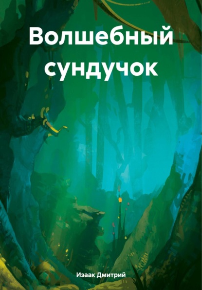 Волшебный сундучок