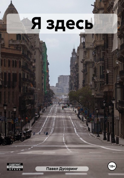 Скачать книгу Я здесь