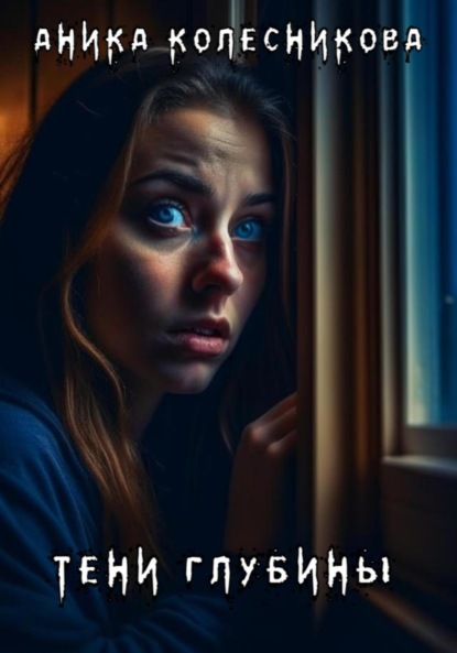 Скачать книгу Тени глубины