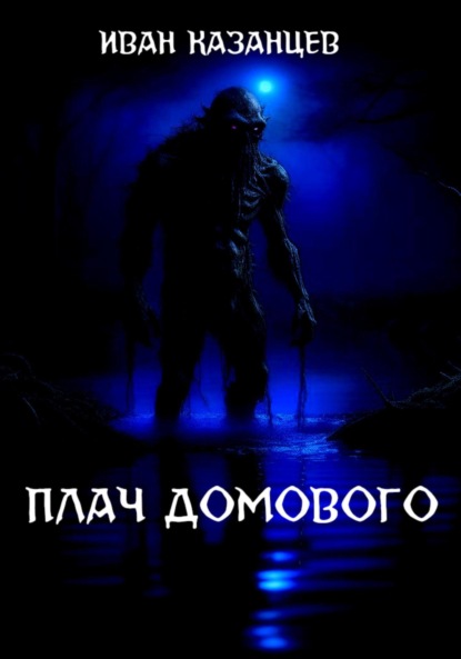 Скачать книгу Плач домового
