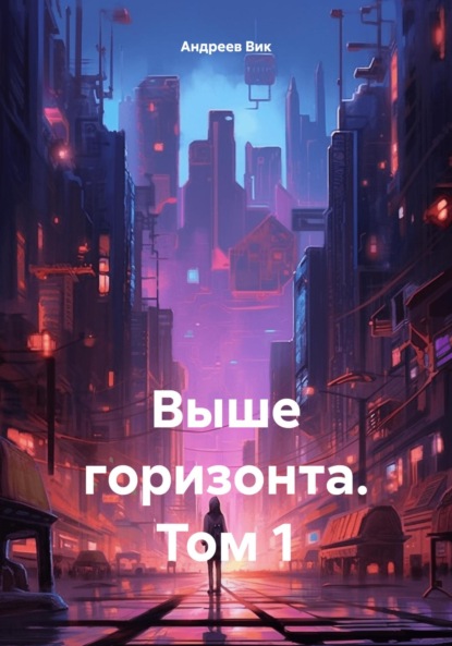 Скачать книгу Выше горизонта. Том 1