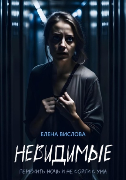 Скачать книгу Невидимые
