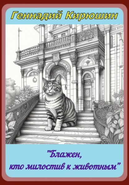 Скачать книгу «Блажен, кто милостив к животным»