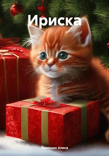 Скачать книгу Ириска