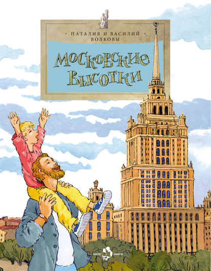Скачать книгу Московские высотки