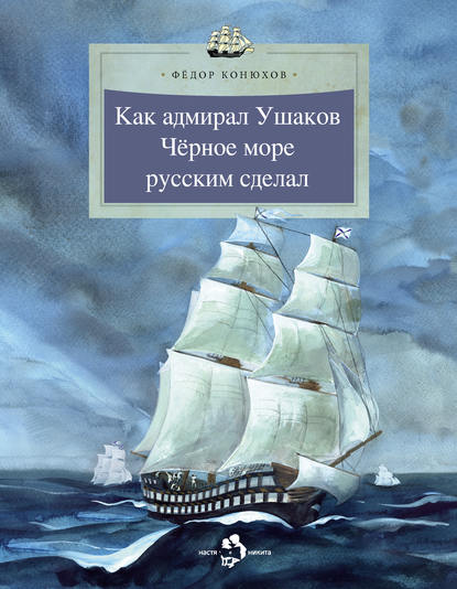 Скачать книгу Как адмирал Ушаков Черное море русским сделал