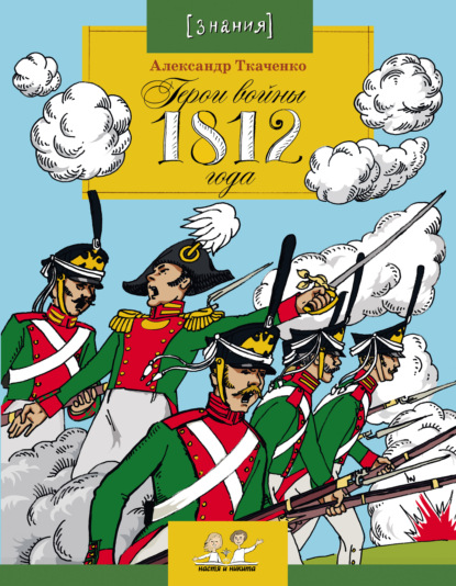 Скачать книгу Герои войны 1812 года