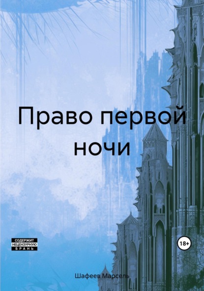 Скачать книгу Право первой ночи