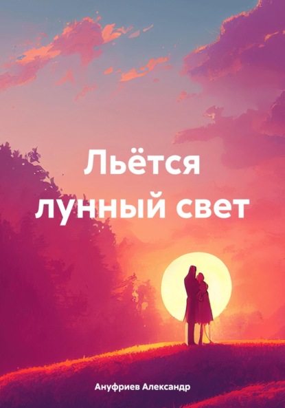 Скачать книгу Льётся лунный свет