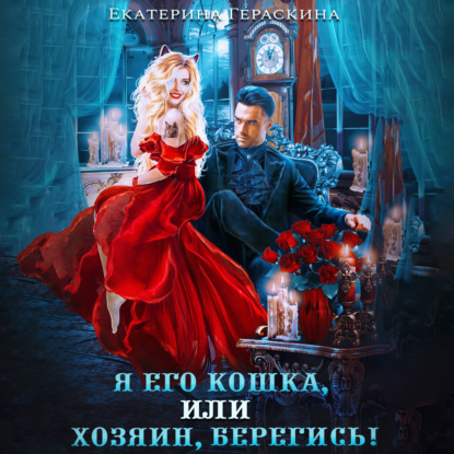 Скачать книгу Я его кошка, или хозяин берегись!