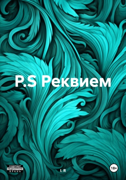 Скачать книгу P.S Реквием