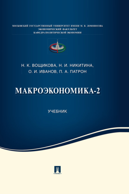 Скачать книгу Макроэкономика-2