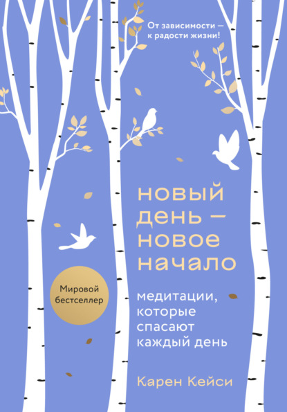 Скачать книгу Новый день – новое начало. Медитации, которые спасают каждый день