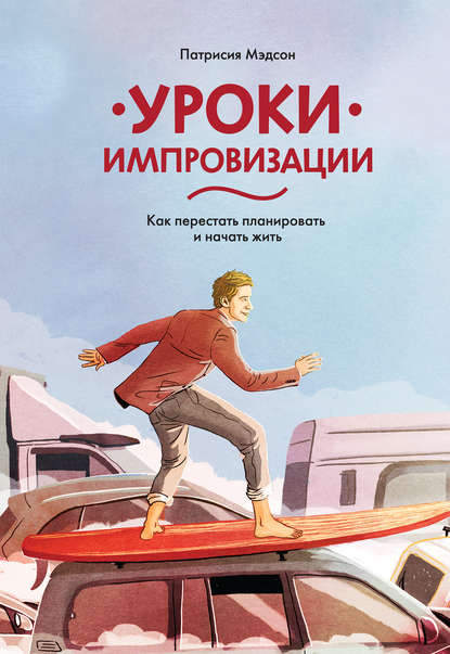 Скачать книгу Уроки импровизации. Как перестать планировать и начать жить