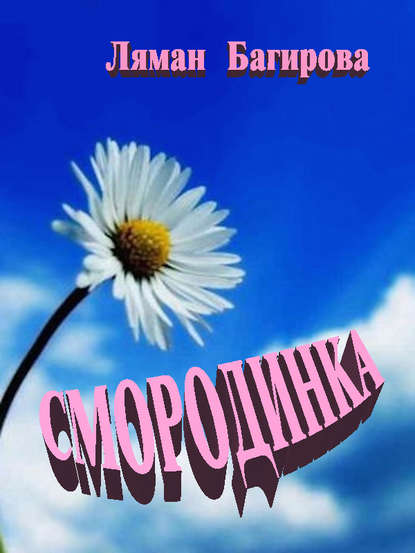 Скачать книгу Смородинка (сборник)