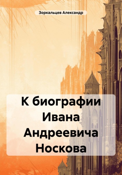 Скачать книгу К биографии Ивана Андреевича Носкова