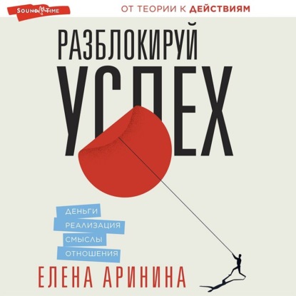 Скачать книгу Разблокируй успех. Деньги, реализация, смыслы, отношения