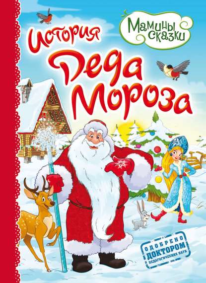 Скачать книгу История Деда Мороза