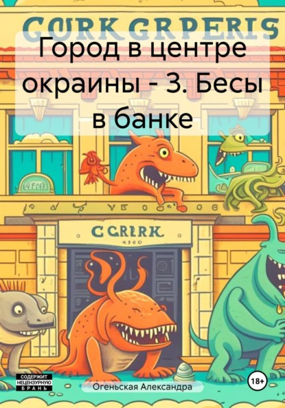 Скачать книгу Город в центре окраины – 3. Бесы в банке