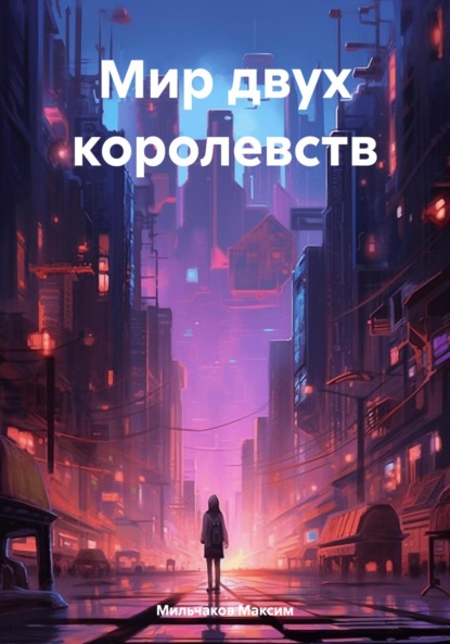 Скачать книгу Мир двух королевств