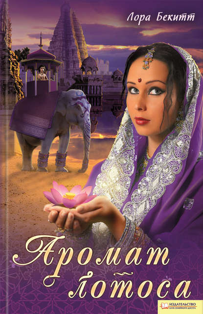 Скачать книгу Аромат лотоса (сборник)