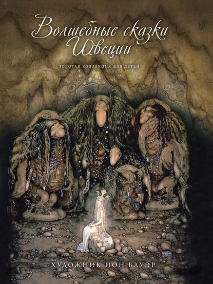 Скачать книгу Волшебные сказки Швеции