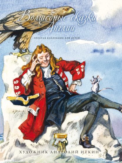 Скачать книгу Волшебные сказки Англии