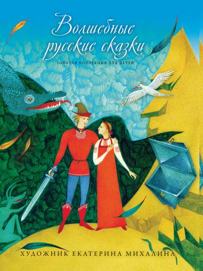 Скачать книгу Волшебные русские сказки