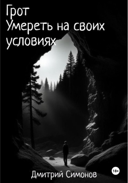 Скачать книгу Грот. Умереть на своих условиях