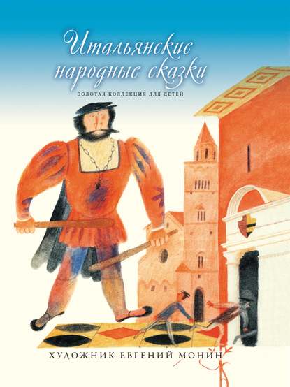 Скачать книгу Итальянские народные сказки