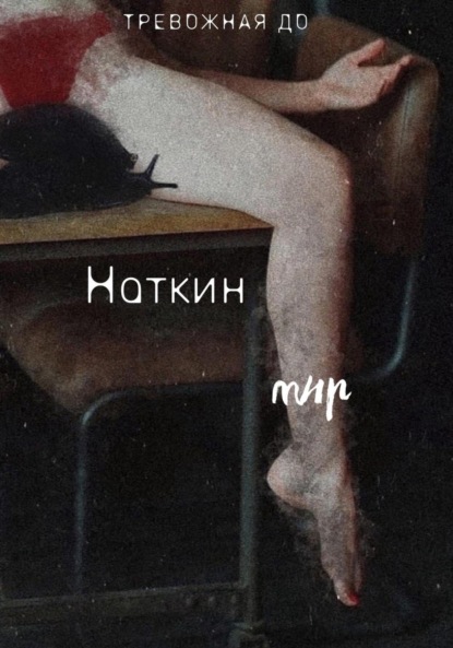 Скачать книгу Наткин мир